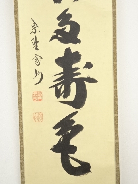 道具 ] - 道具 大徳寺長谷川寛州筆 「青松多寿色」一行書 肉筆紙本掛軸